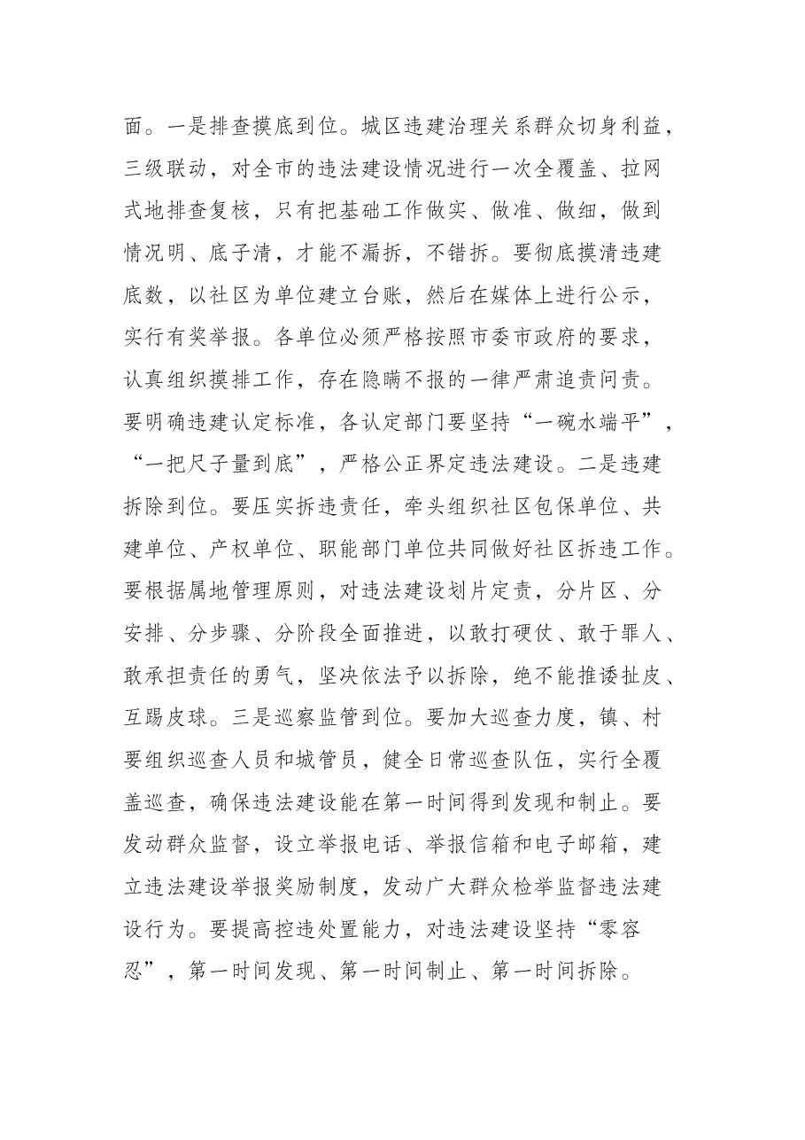 市长在全市“两违”清理整治工作动员会上的讲话.docx,第4页预览