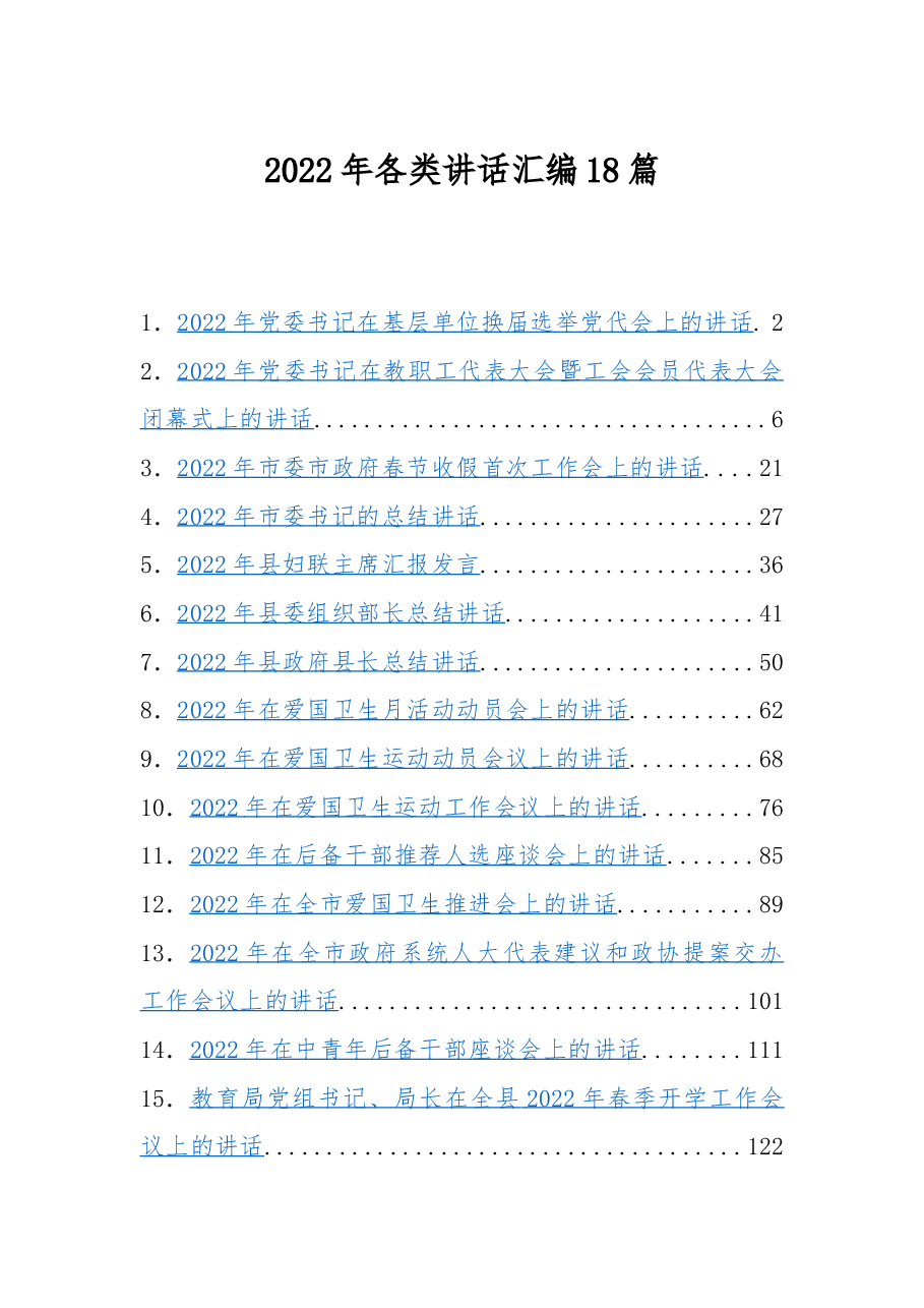 (18篇)各类讲话汇编.docx,第1页预览