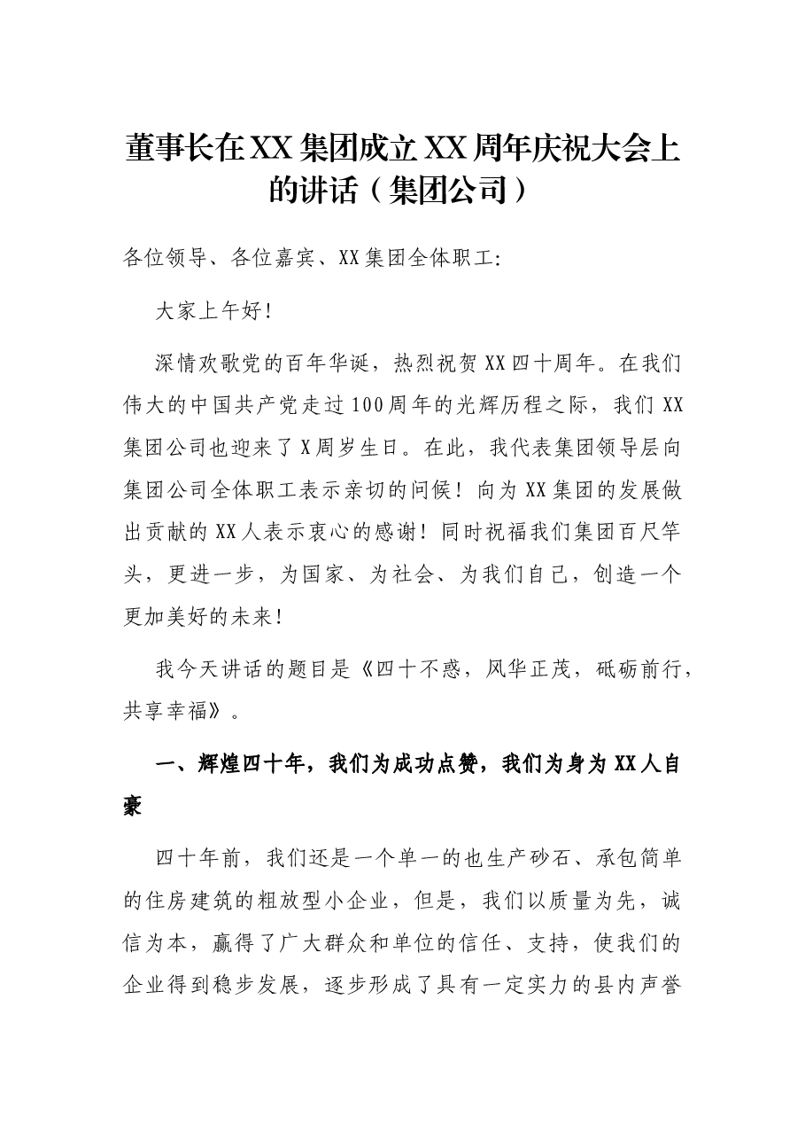 董事长在XX集团成立XX周年庆祝大会上的讲话(集团公司).docx,第1页预览