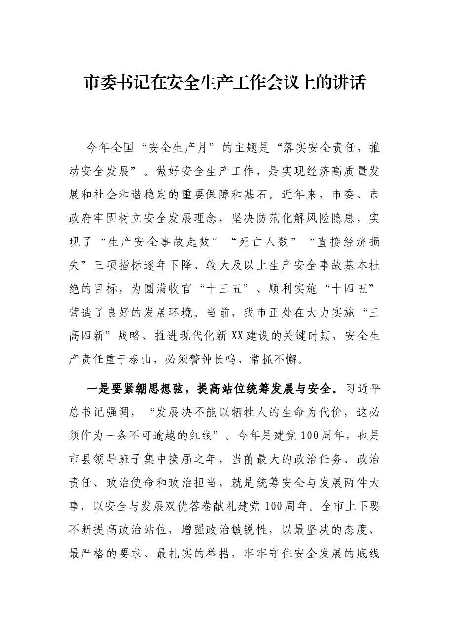市委书记在安全生产工作会议上的讲话.docx,第1页预览