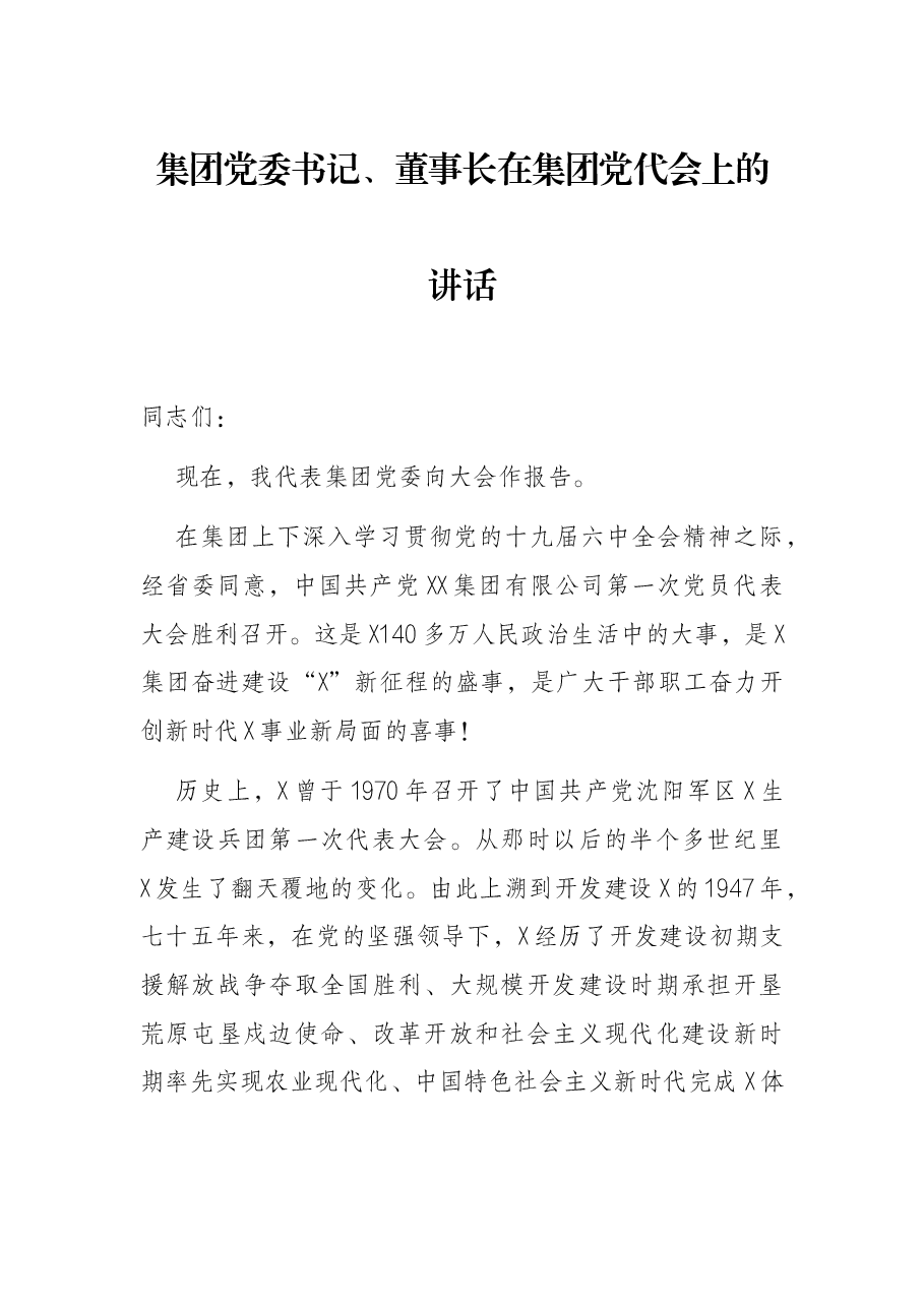 集团党委书记、董事长在集团党代会上的讲话.docx,第1页预览