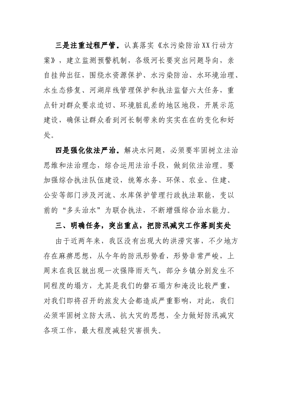 区长在全区推进河长制暨防汛减灾工作电视电话会议上的讲话.docx,第3页预览