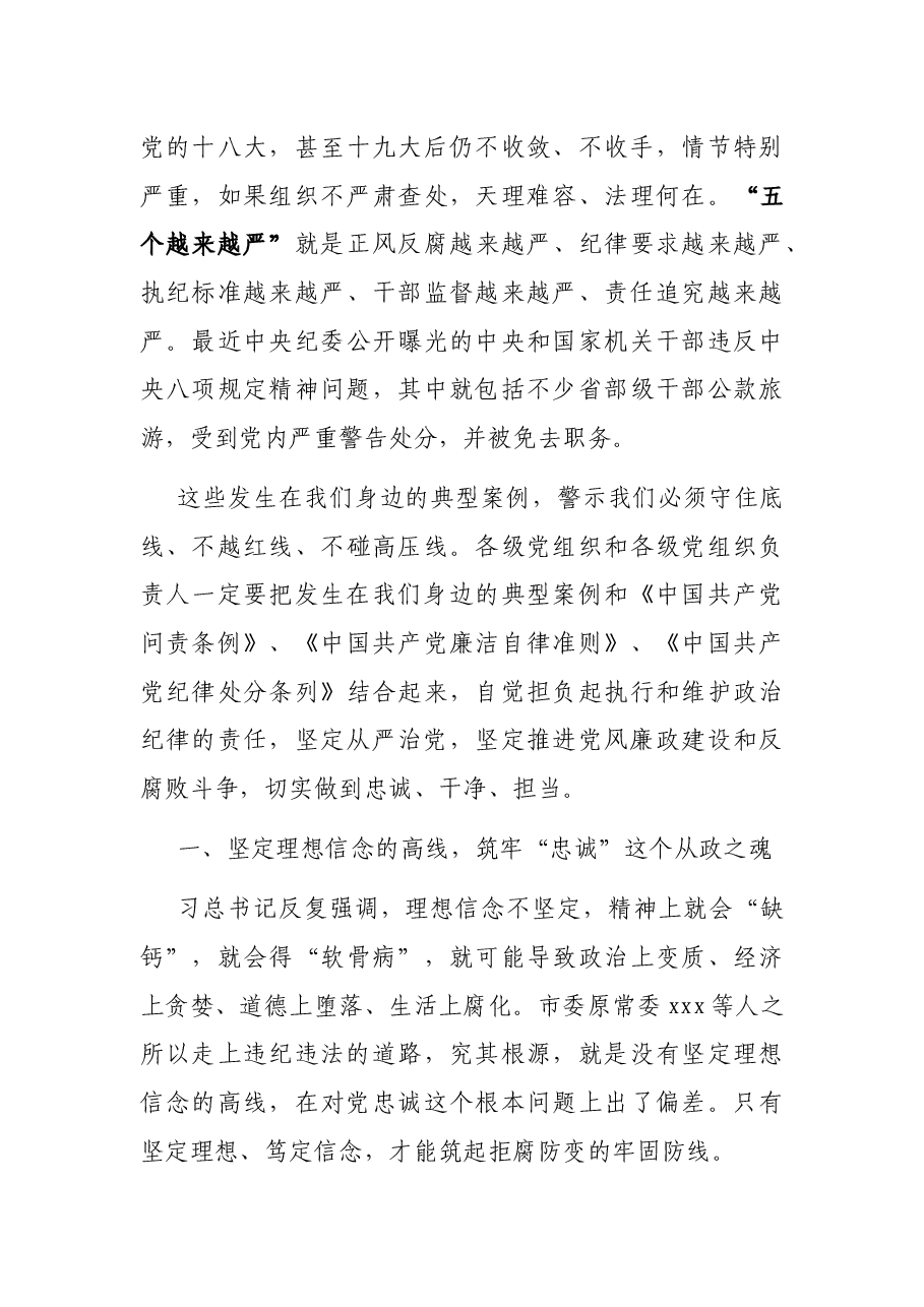 市委书记在全市领导干部廉政教育党课上的讲话.docx,第3页预览