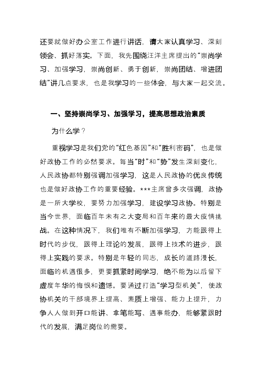 市政协秘书长在政协办公室工作会上的讲话.docx,第2页预览