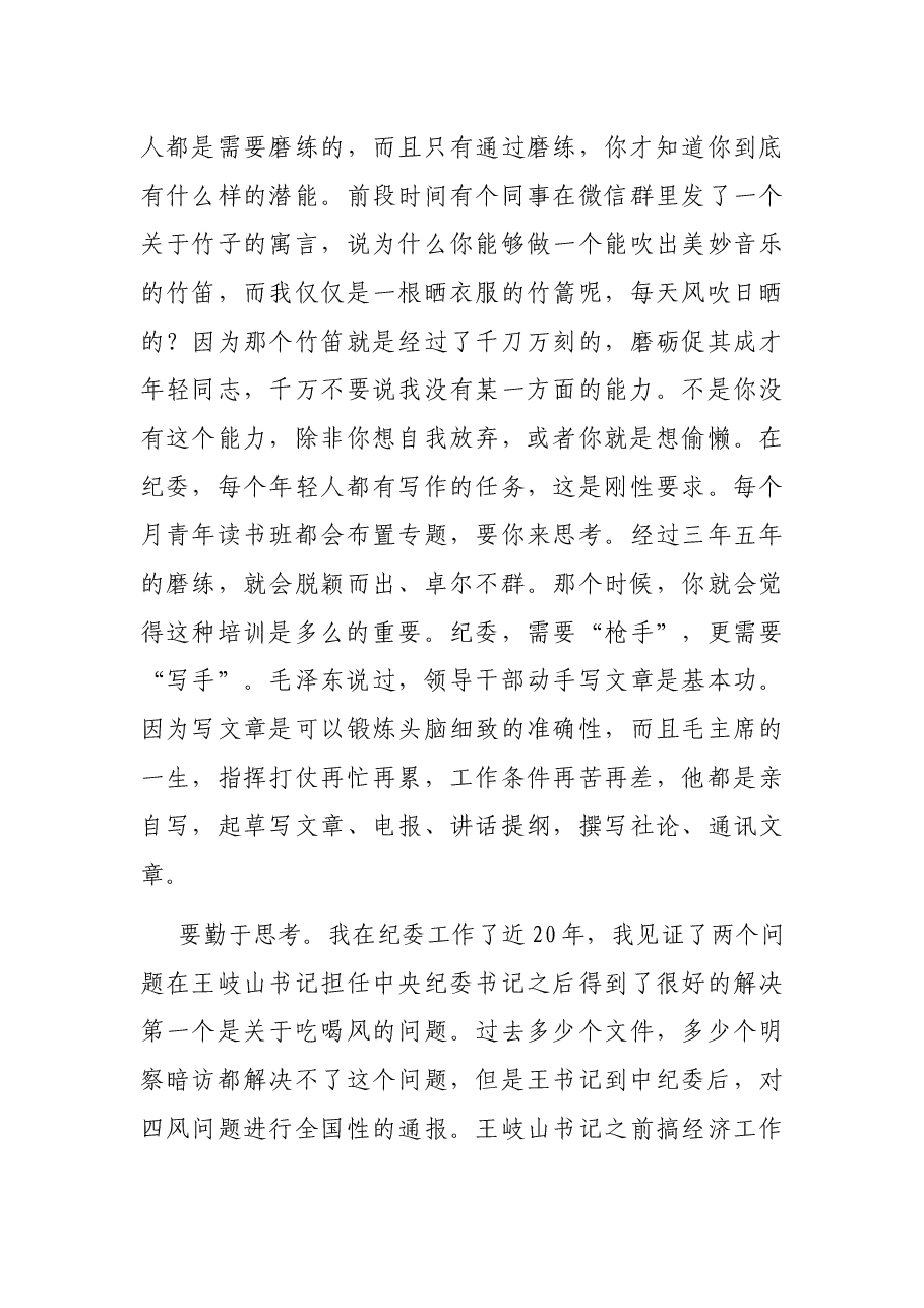 纪委书记在新进遴选干部见面会上的讲话.docx,第4页预览