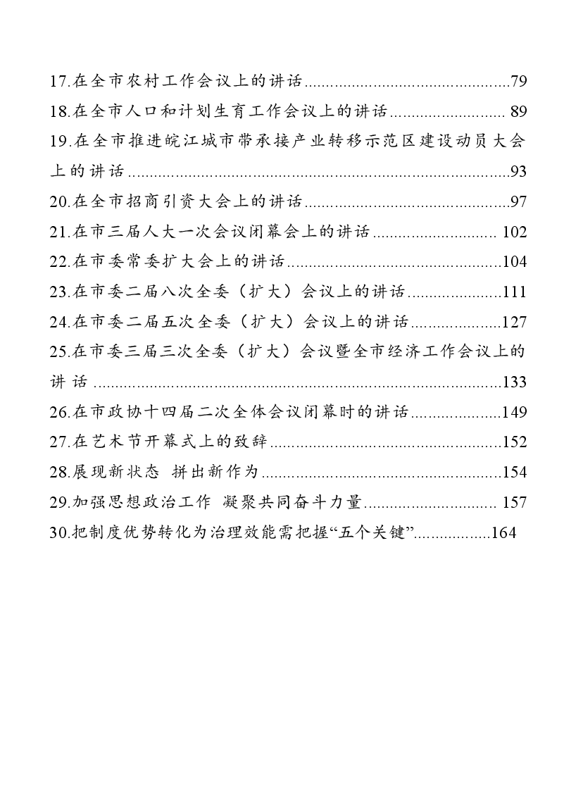 （30篇）合肥市委书记虞爱华讲话.docx，第2页预览