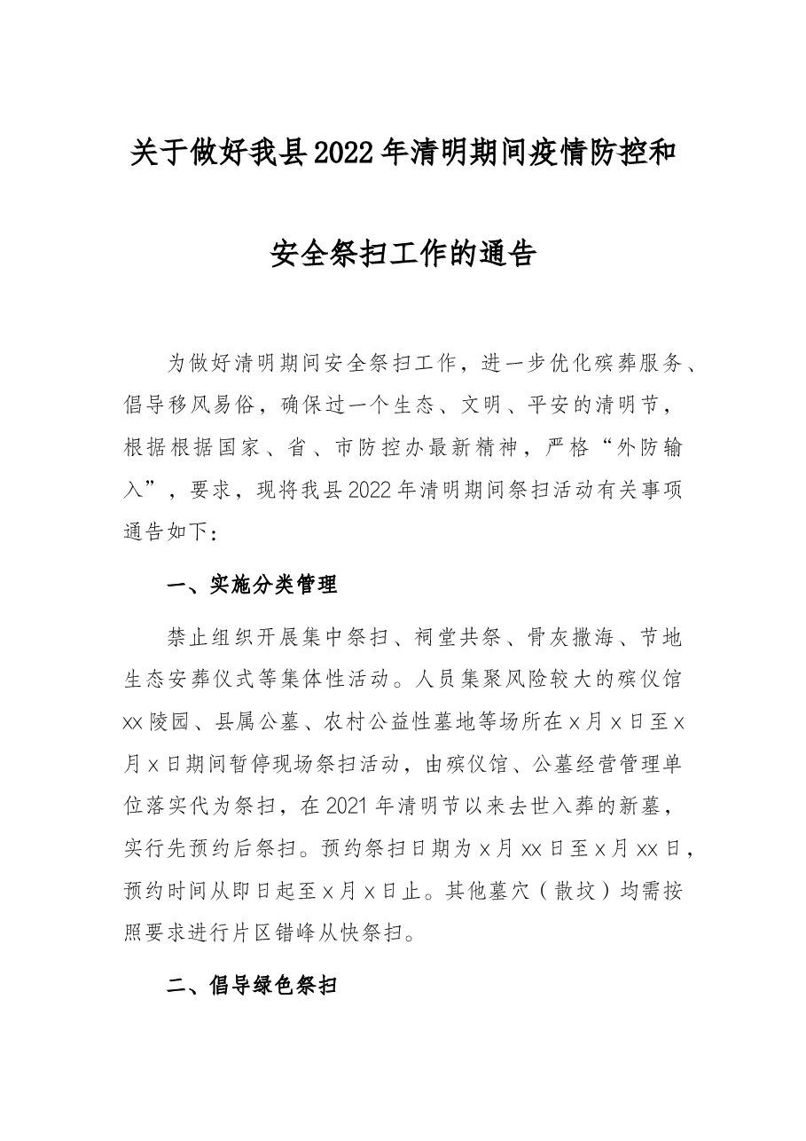关于做好我县2022年清明期间疫情防控和安全祭扫工作的通告.docx,第1页预览