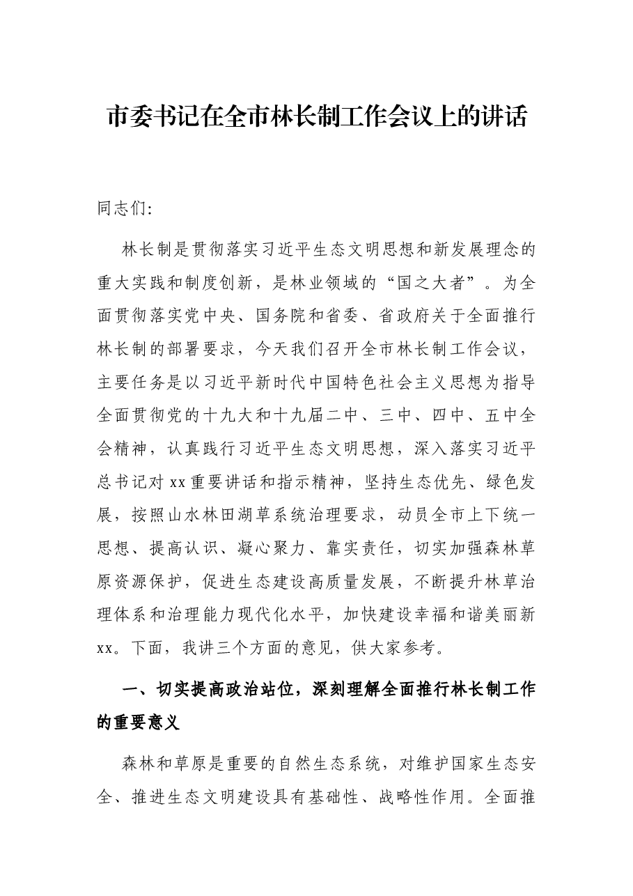 市委书记在全市林长制工作会议上的讲话.docx,第1页预览