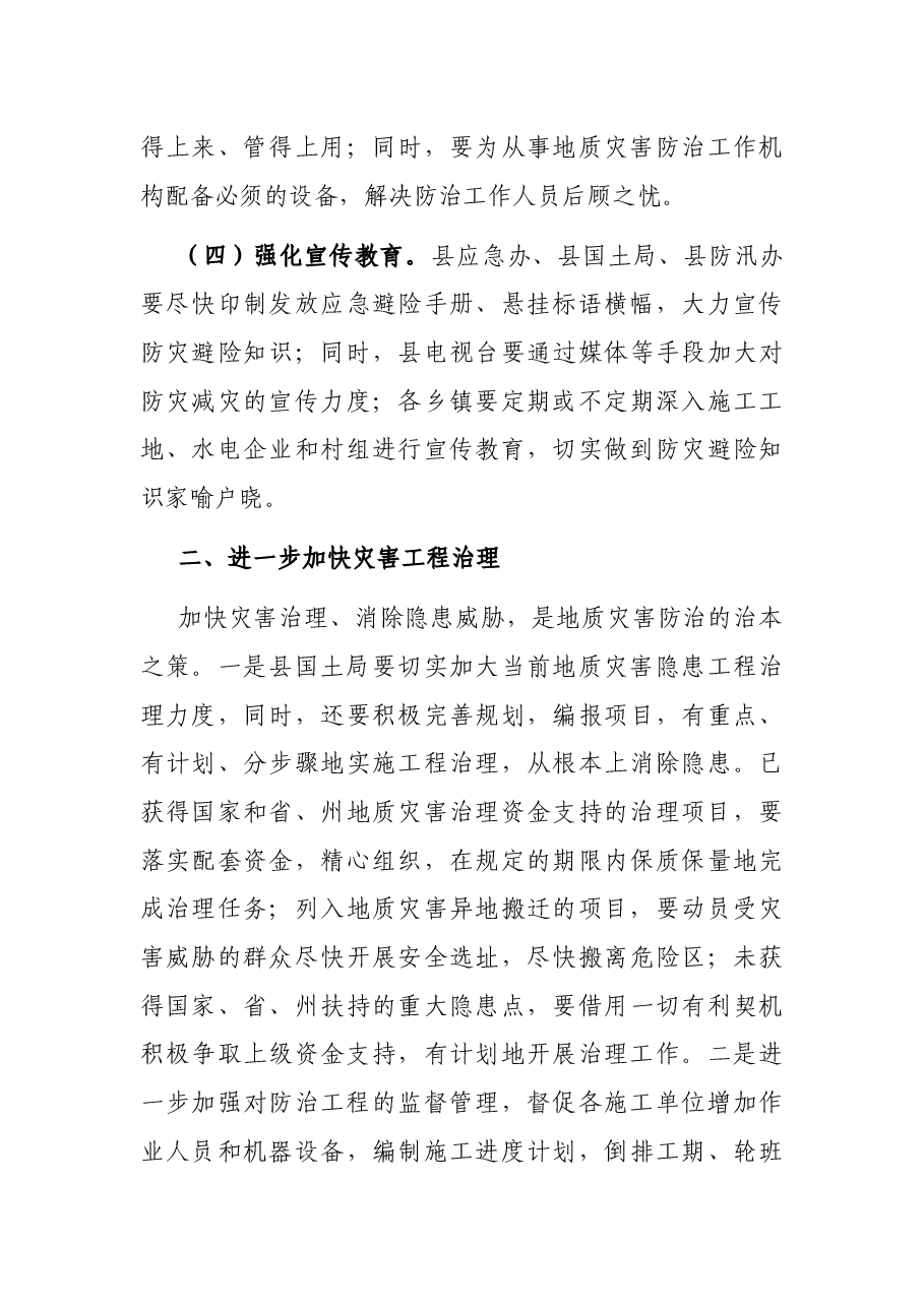 副县长在全县地质灾害防治工作暨培训会议上的讲话.docx,第4页预览