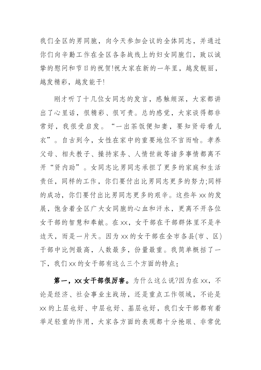 区委书记在全区庆祝“三八”国际劳动妇女节女干部座谈会上的讲话.docx,第2页预览