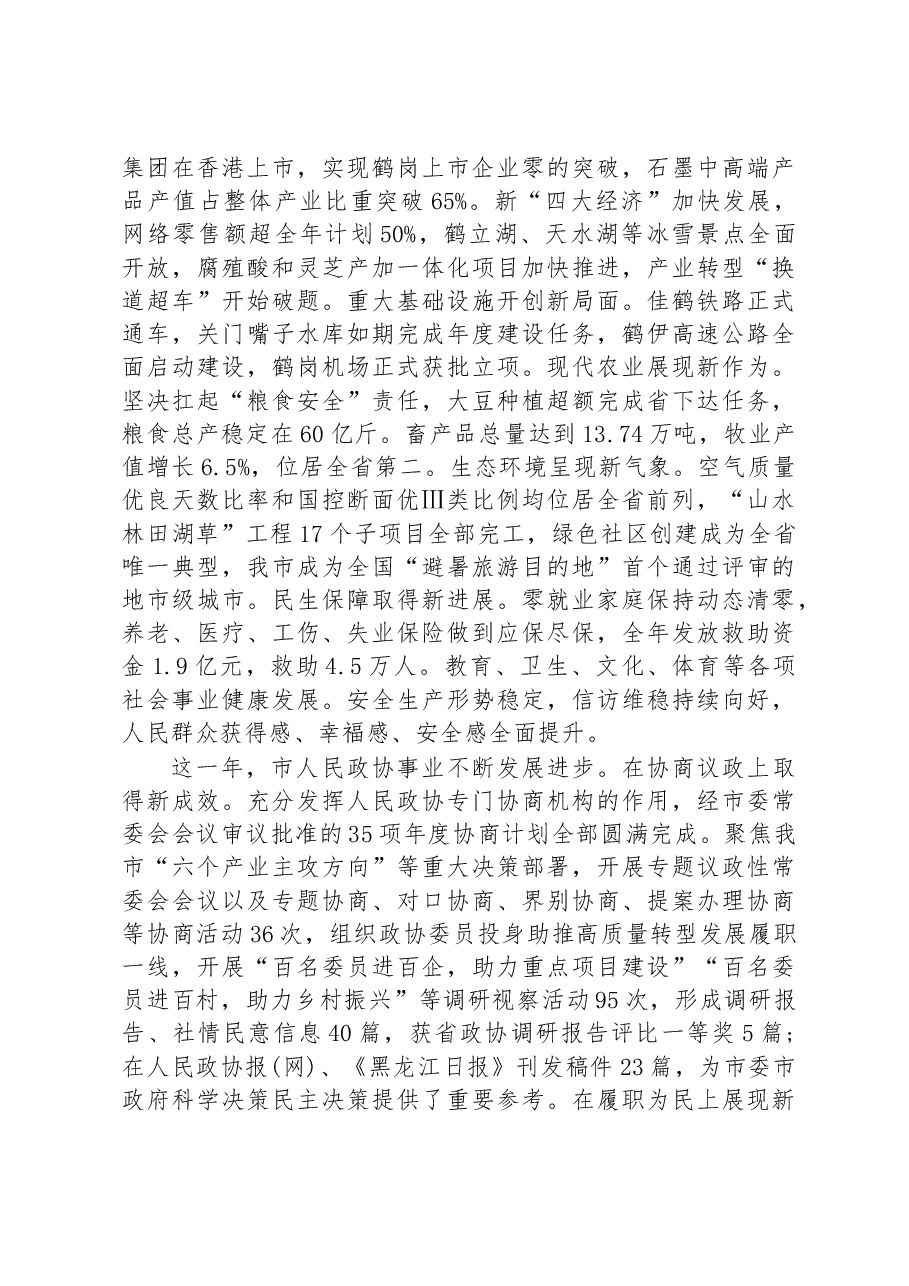 (16篇)在市政协开幕式上的讲话汇编.docx,第3页预览