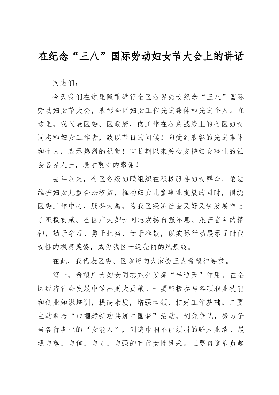 纪念妇女节大会讲话.doc，第1页预览