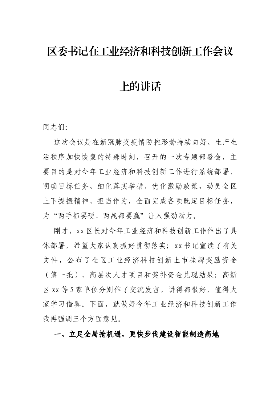 区委书记在工业经济和科技创新工作会议上的讲话.docx,第1页预览