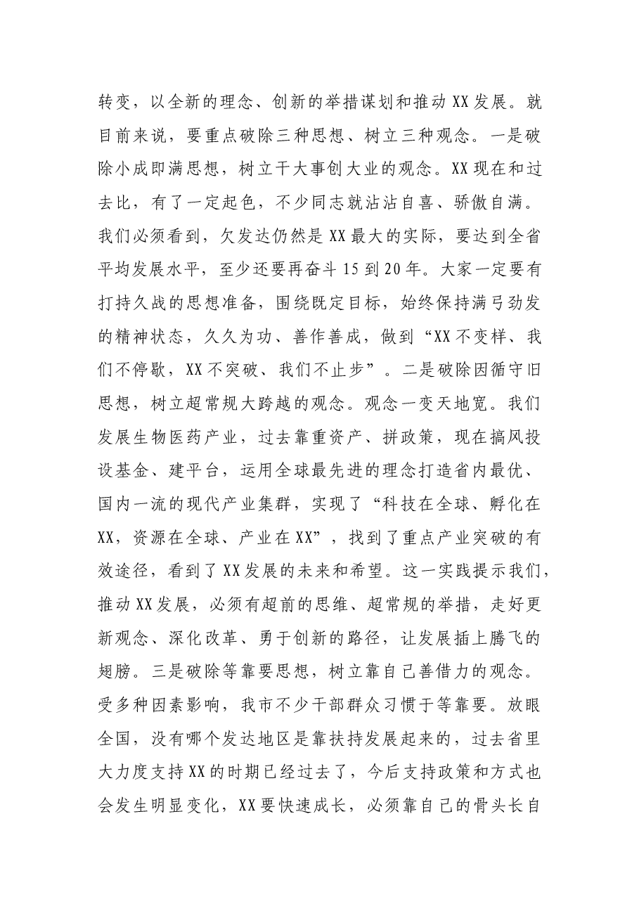 披荆斩棘勇毅奋进 加快实现后来居上 ——XX市委书记在中共XX市委XX届XX次全会第X次全体会议上的讲话.docx,第4页预览