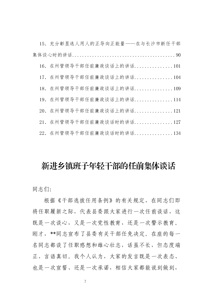 领导干部任前谈话会上的讲话汇编22篇.docx,第2页预览
