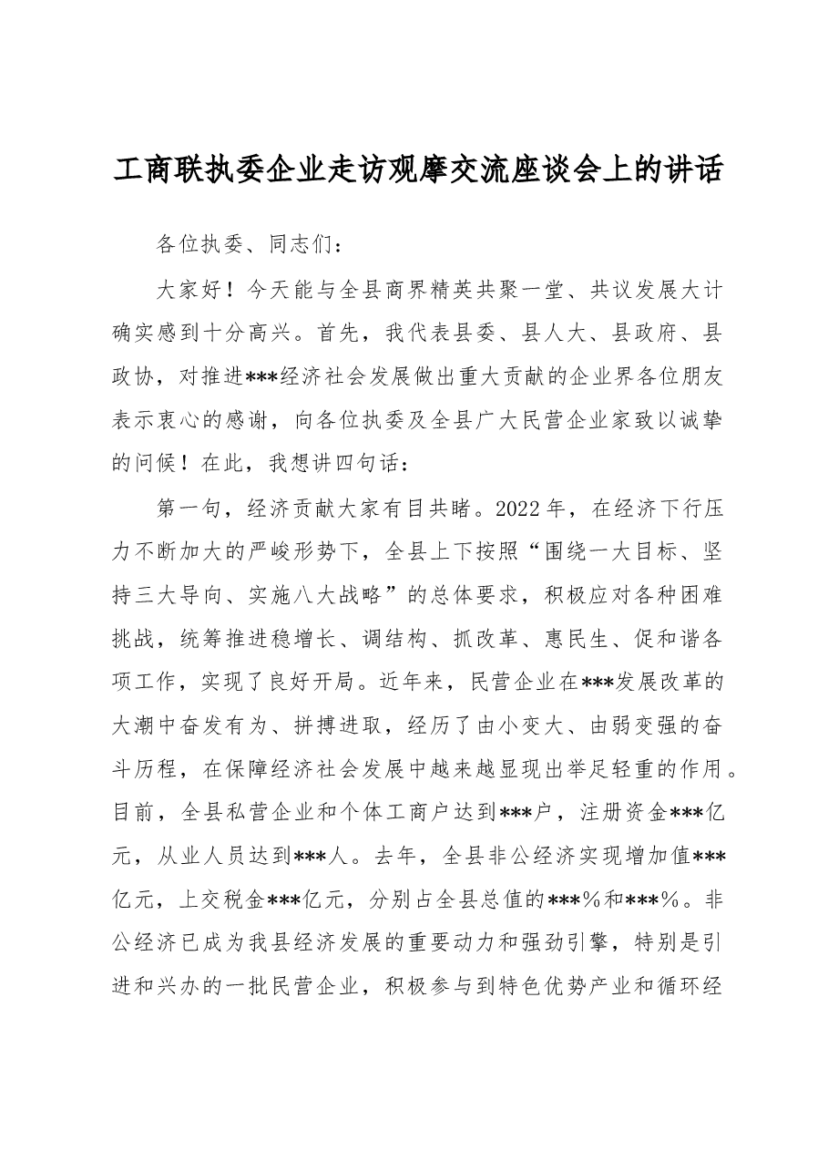 工商联执委企业走访观摩交流座谈会上的讲话.docx,第1页预览