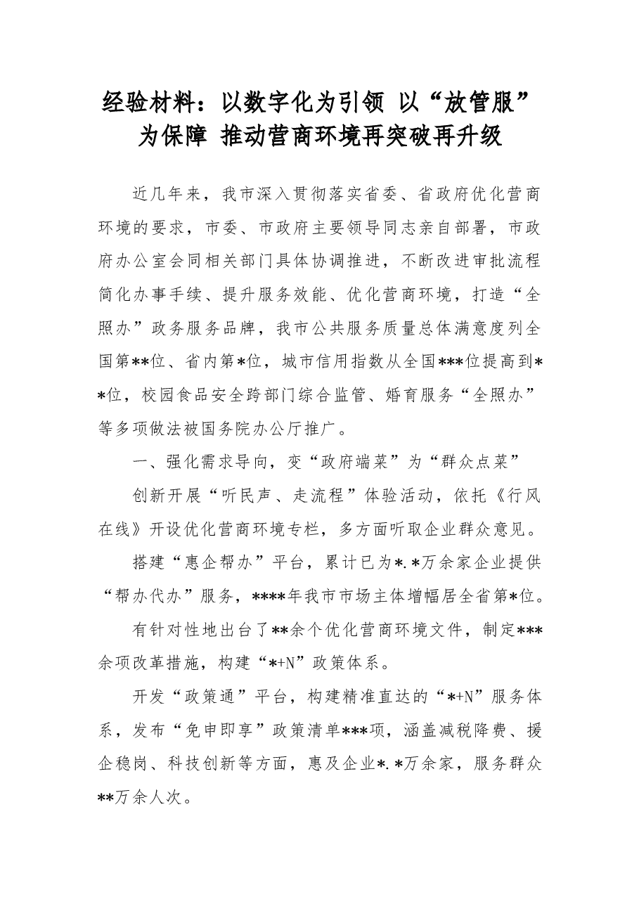 经验材料:以数字化为引领以“放管服”为保障推动营商环境再突破再升级.docx,第1页预览