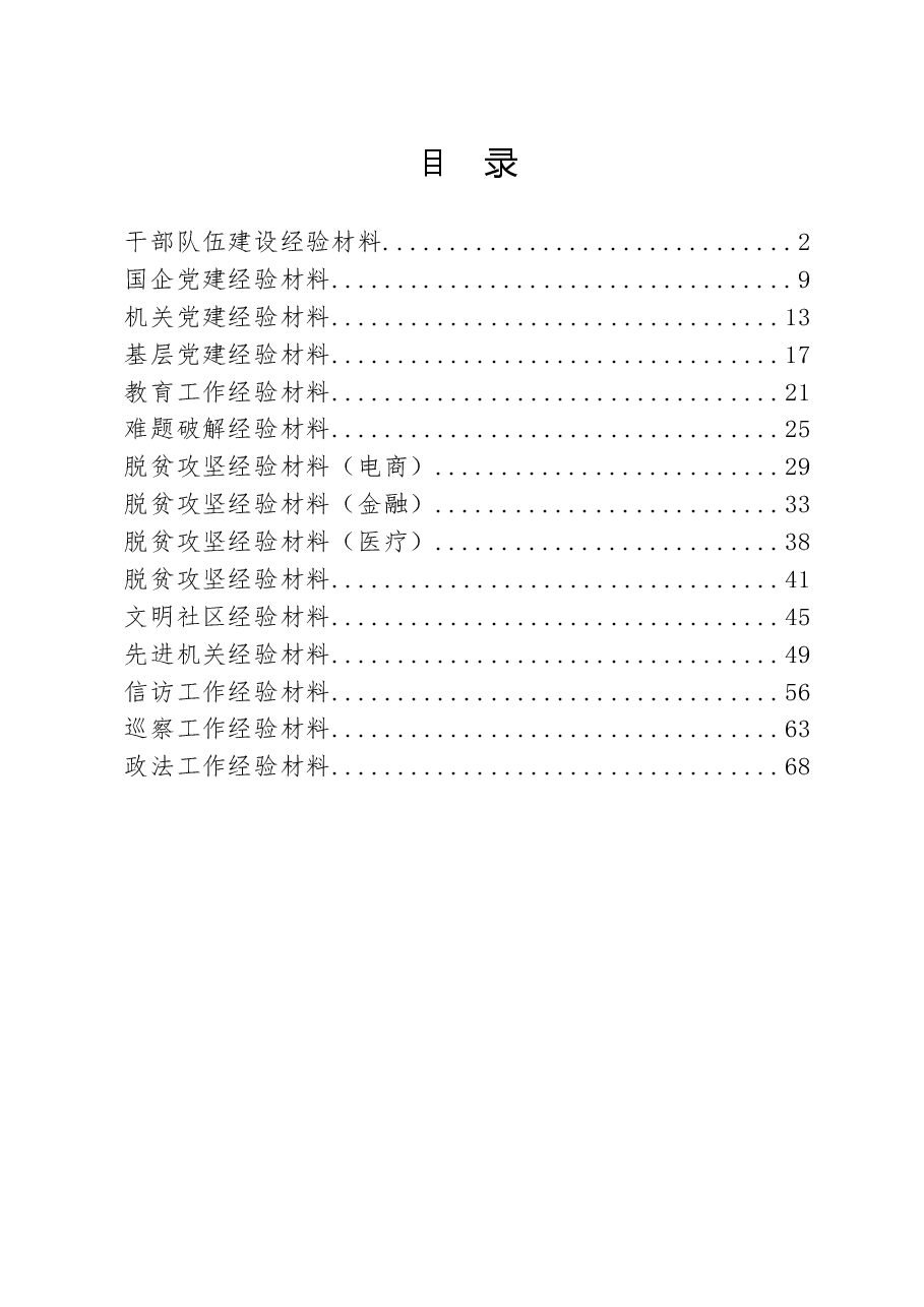 (15篇)各行业经验材料汇编.docx,第1页预览