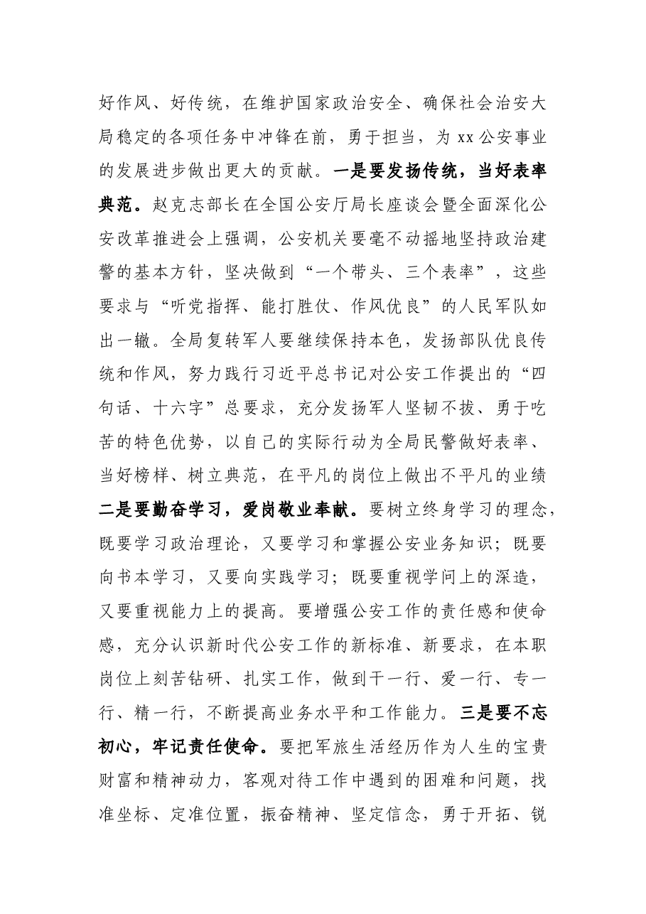 X公安局长在“八·一”建军节军转干部座谈会上的讲话.docx,第3页预览
