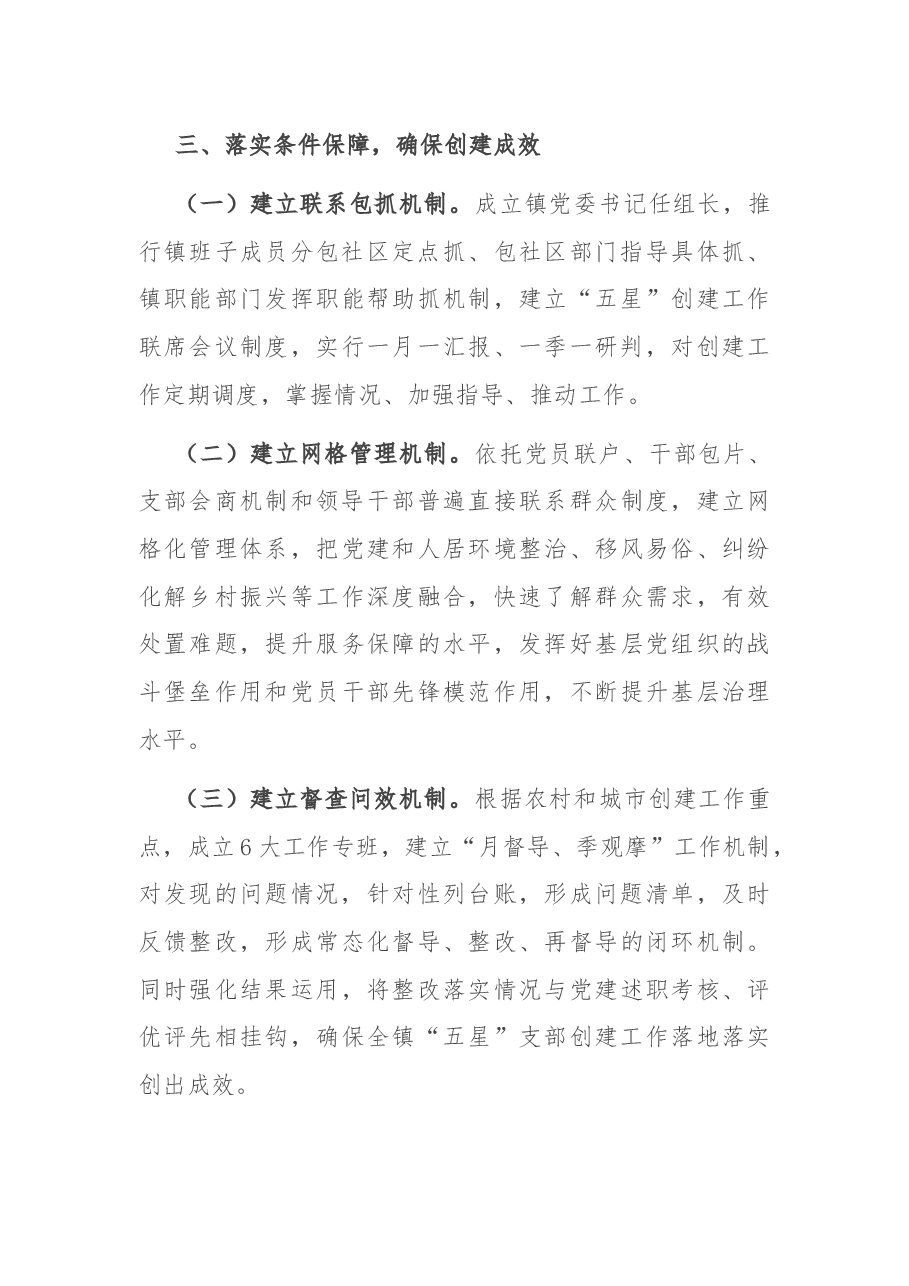 某镇“五星”支部创建工作亮点.docx,第3页预览