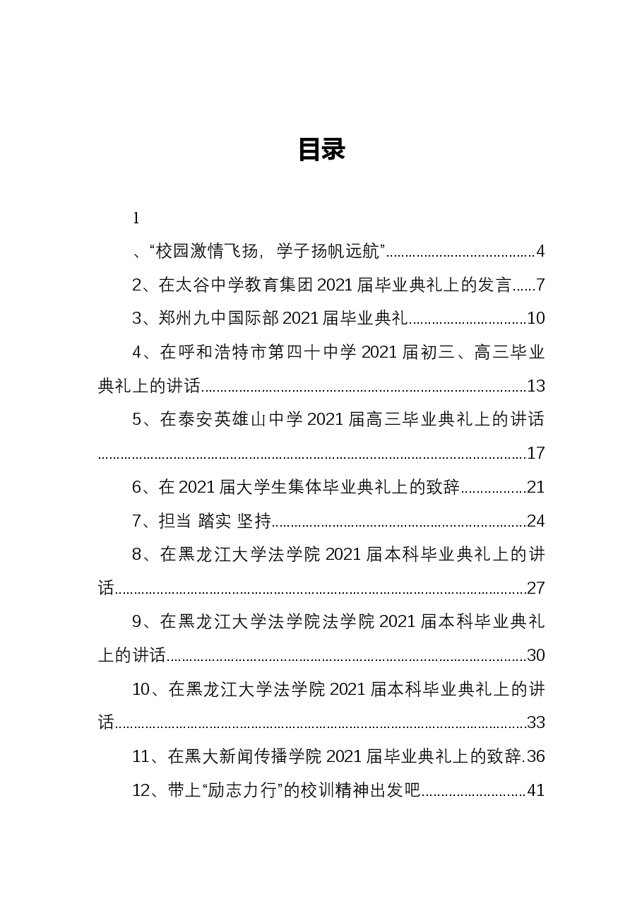 （40篇）毕业典礼讲话汇编.docx，第1页预览