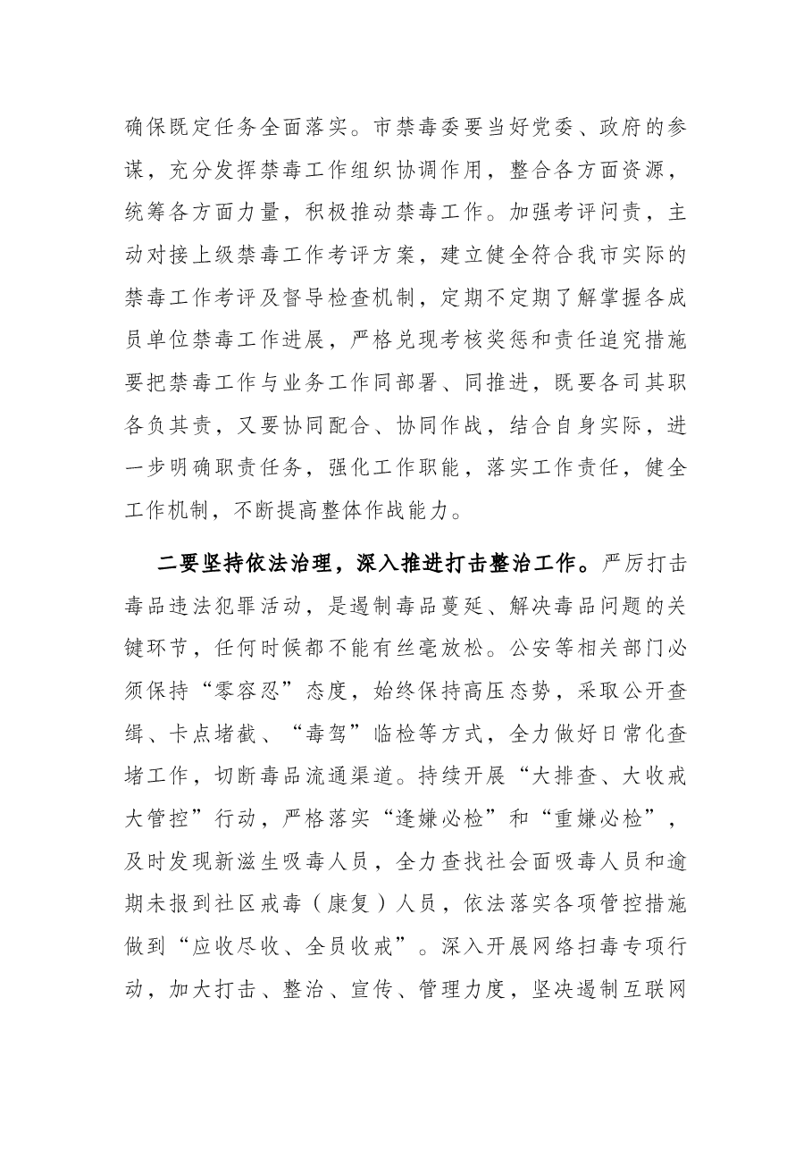 常务副市长在2022年全市禁毒工作会议上的讲话.docx,第2页预览