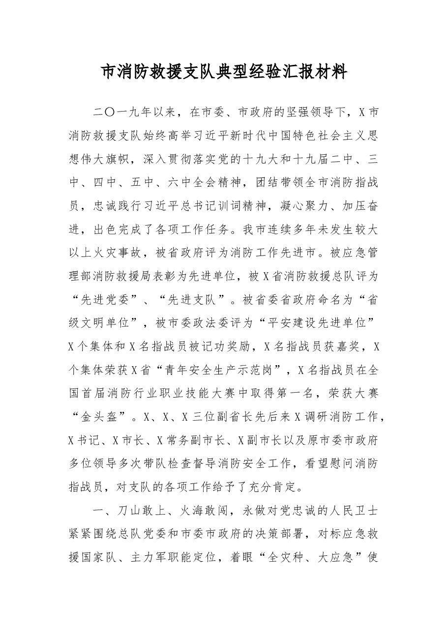 市消防救援支队典型经验汇报材料.docx,第1页预览