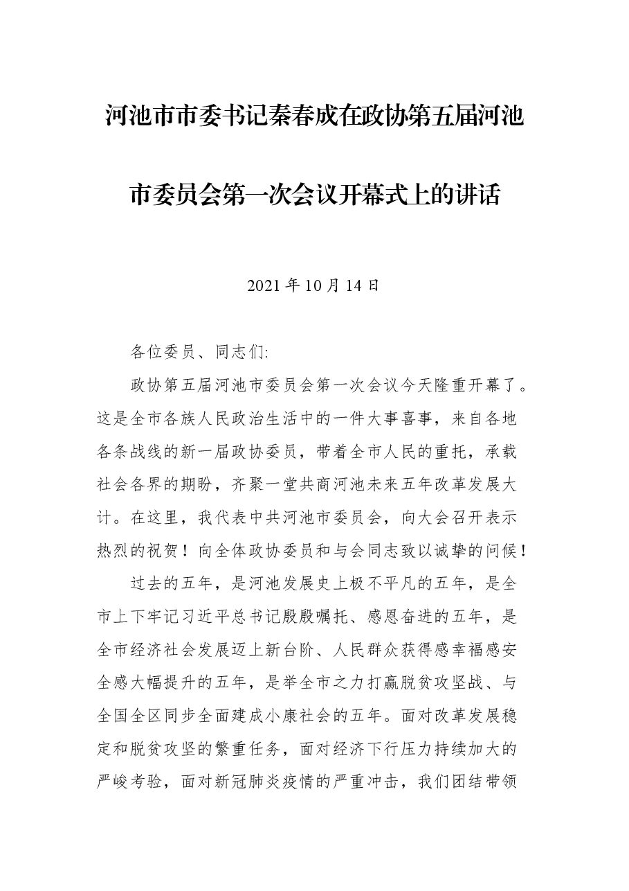 河池市市委书记秦春成在政协第五届河池市委员会第一次会议开幕式上的讲话.docx,第1页预览