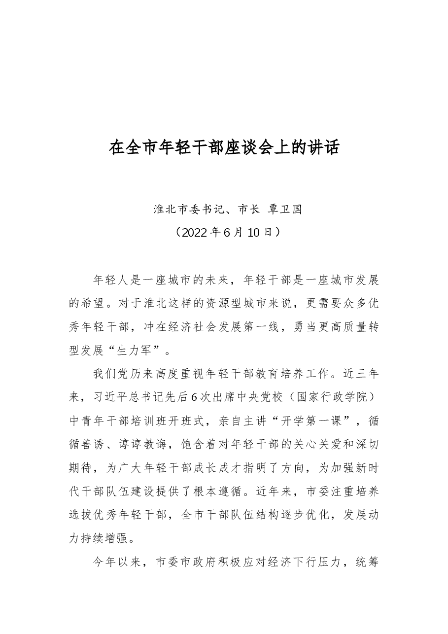 淮北市委书记、市长覃卫国在全市年轻干部座谈会上的讲话.docx,第1页预览
