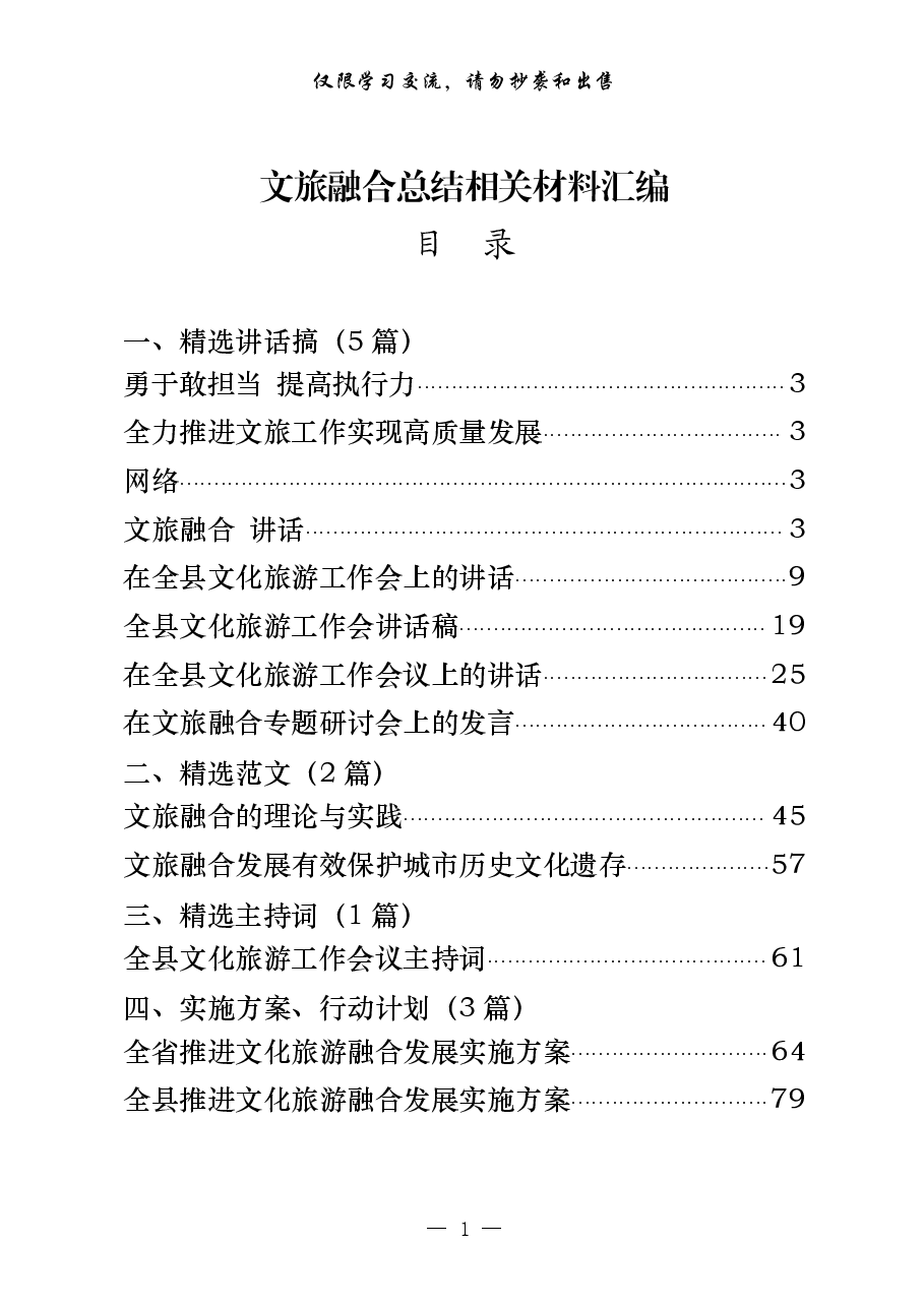 (15篇)文旅融合材料类型齐全,讲话、提纲、方案等综合材料.pdf,第1页预览