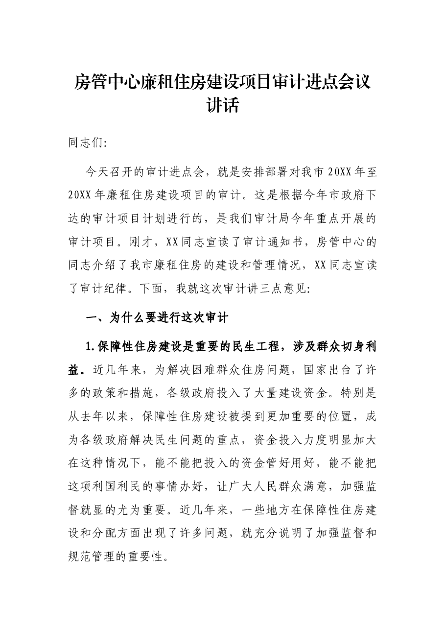 房管中心廉租住房建设项目审计进点会议讲话.docx,第1页预览