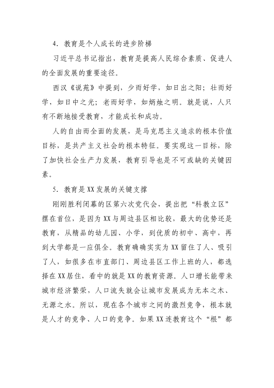 X区委书记在全区教育系统暑假行政骨干学习班上的讲话.docx,第4页预览