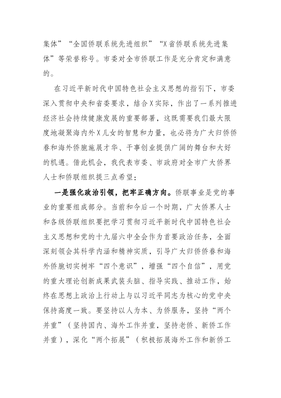 市委副书记、秘书长在X市第X次归侨侨眷代表大会上的讲话.docx,第2页预览