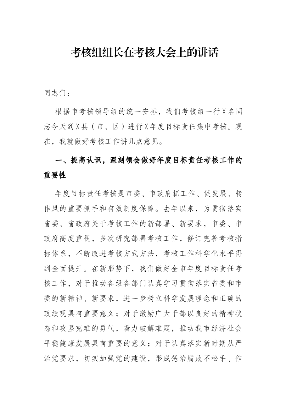 考核组组长在考核大会上的讲话.docx,第1页预览