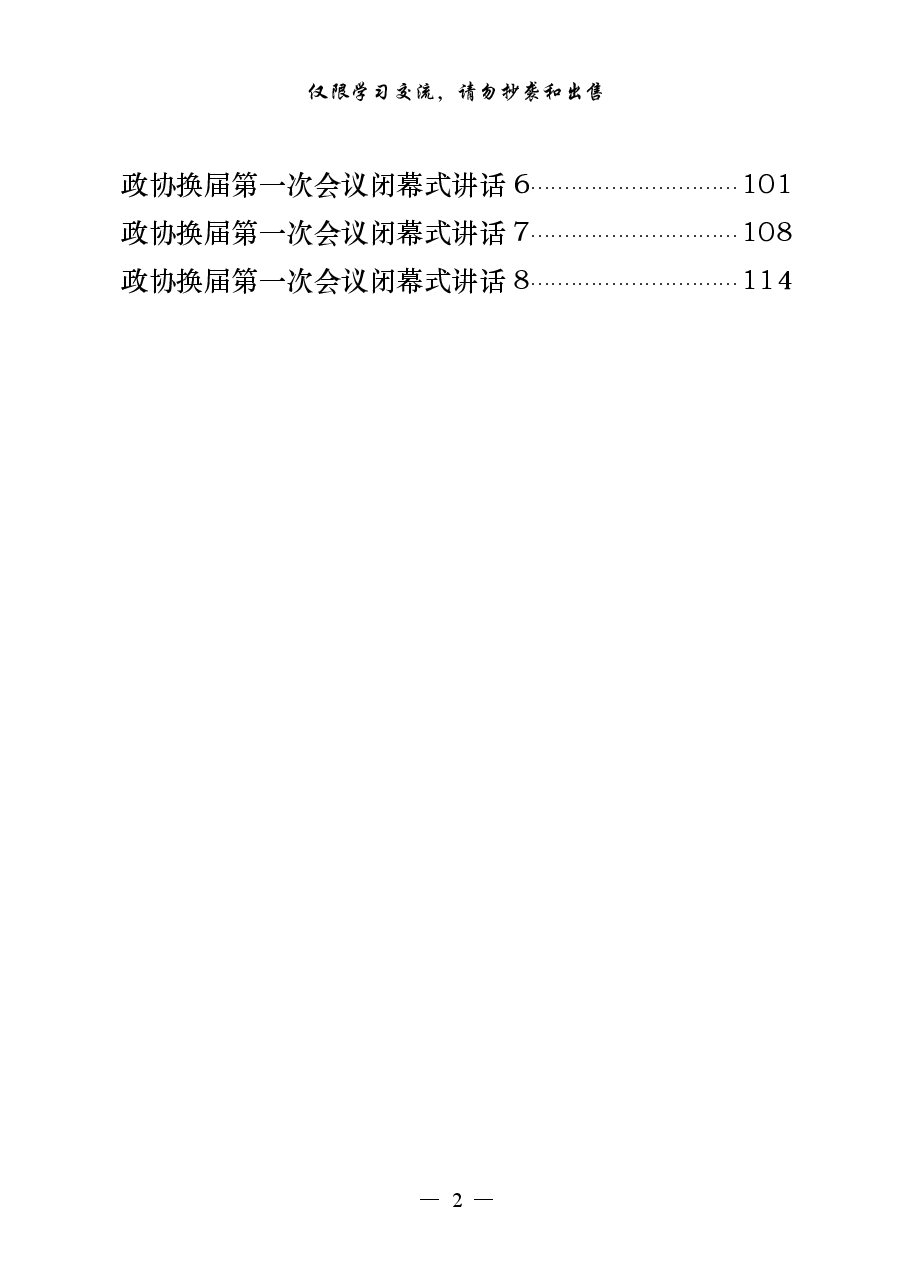 (17篇)人大政协换届第一次会议闭幕式讲话.pdf,第2页预览