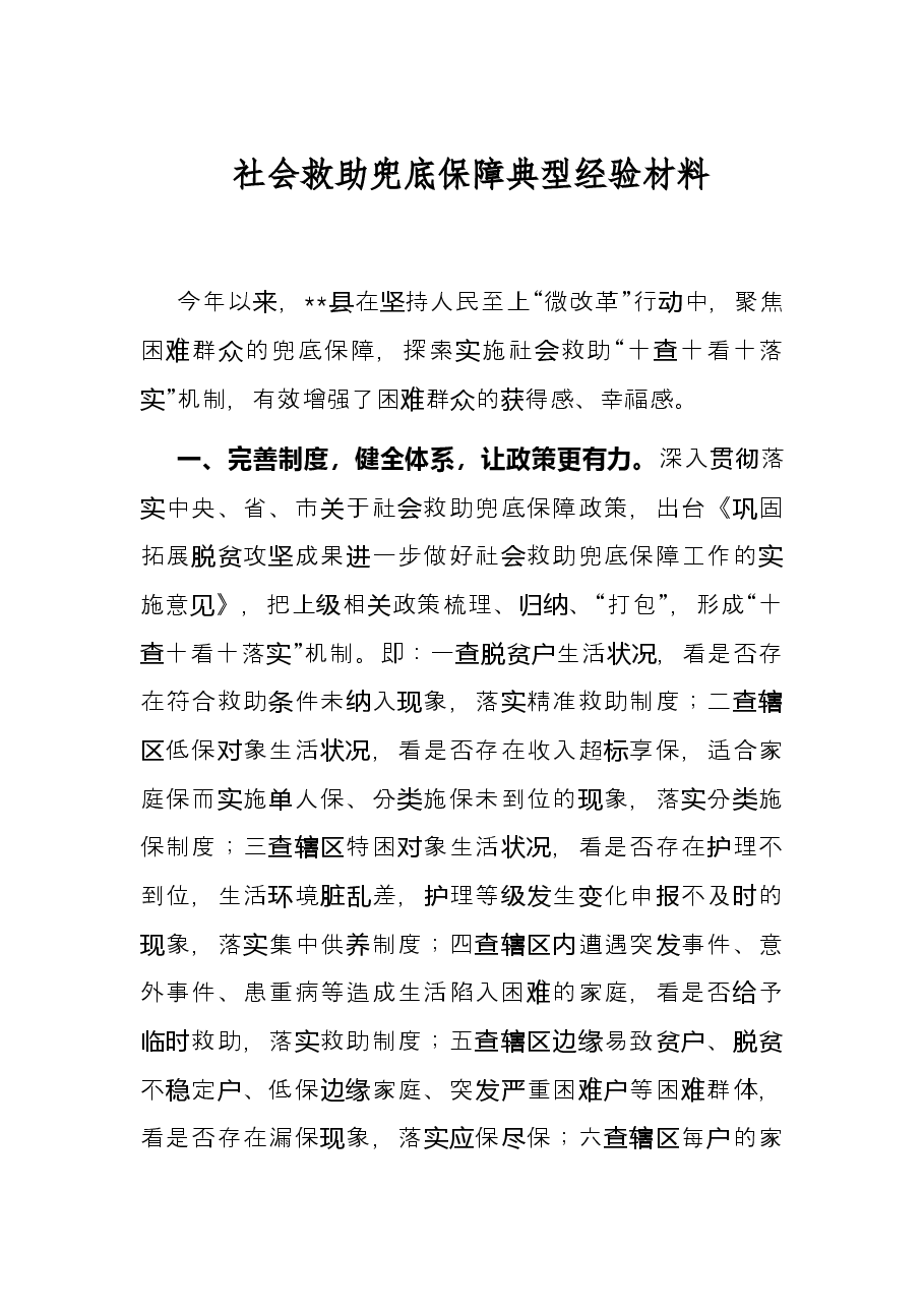 社会救助兜底保障典型经验材料.docx,第1页预览