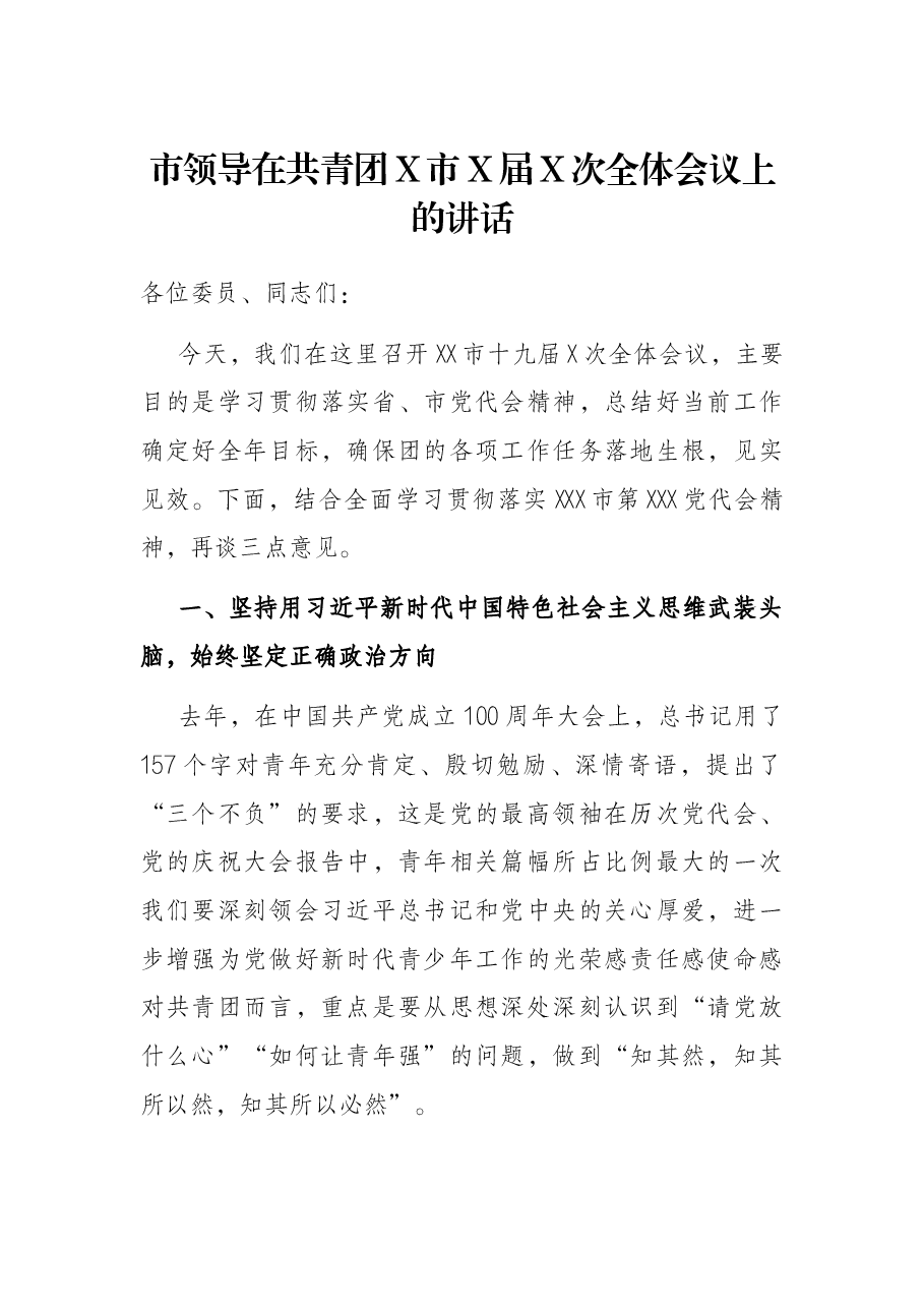 市领导在共青团X市X届X次全体会议上的讲话.docx,第1页预览