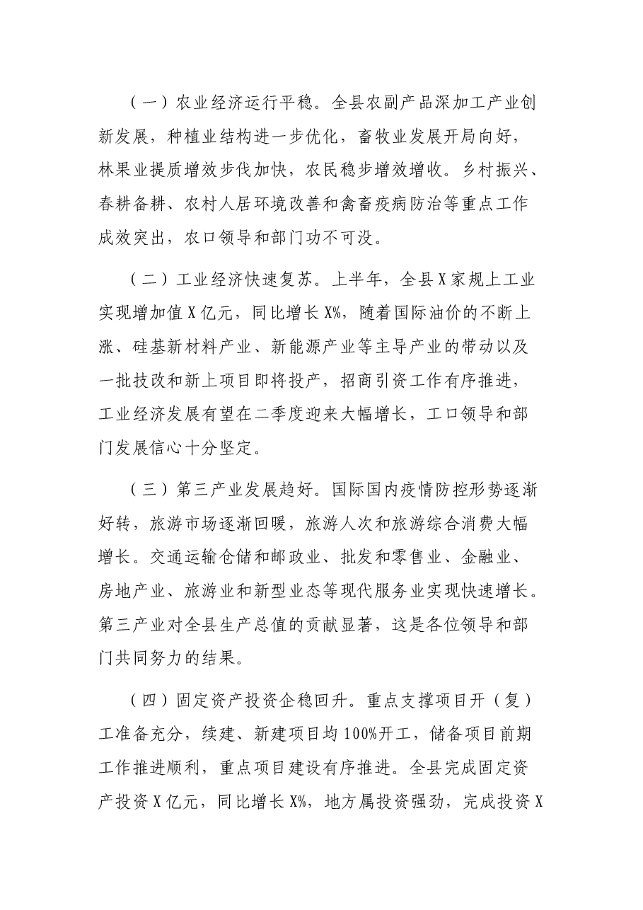 X县长在2021年全县经济运行分析调度会上的讲话.docx,第2页预览