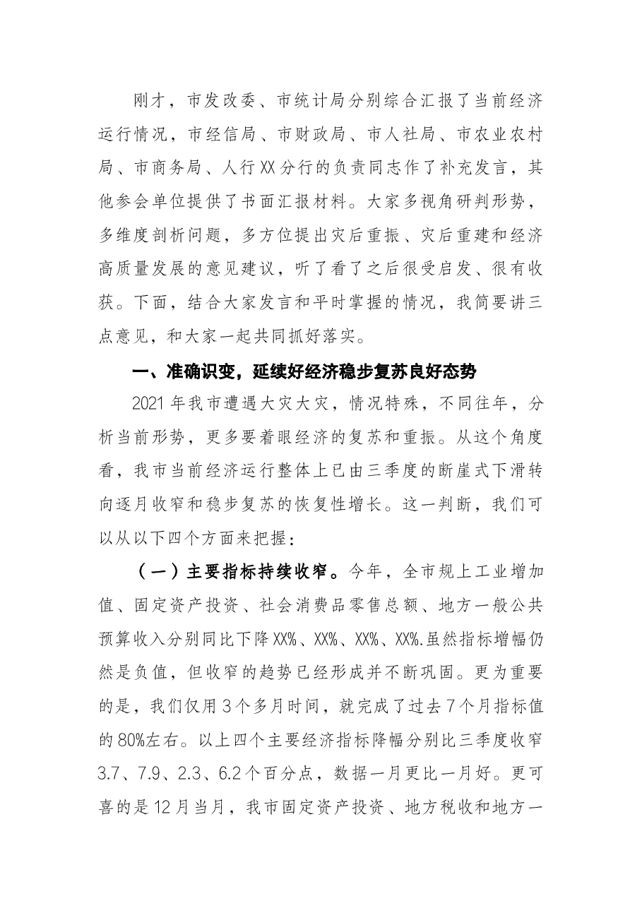 常务副市长全市经济运行分析调度会议上的讲话.docx,第2页预览