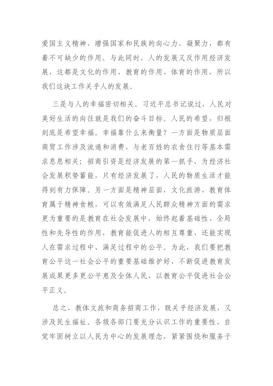 全市教体文旅和商务招商工作会议上的讲话.docx,第3页预览
