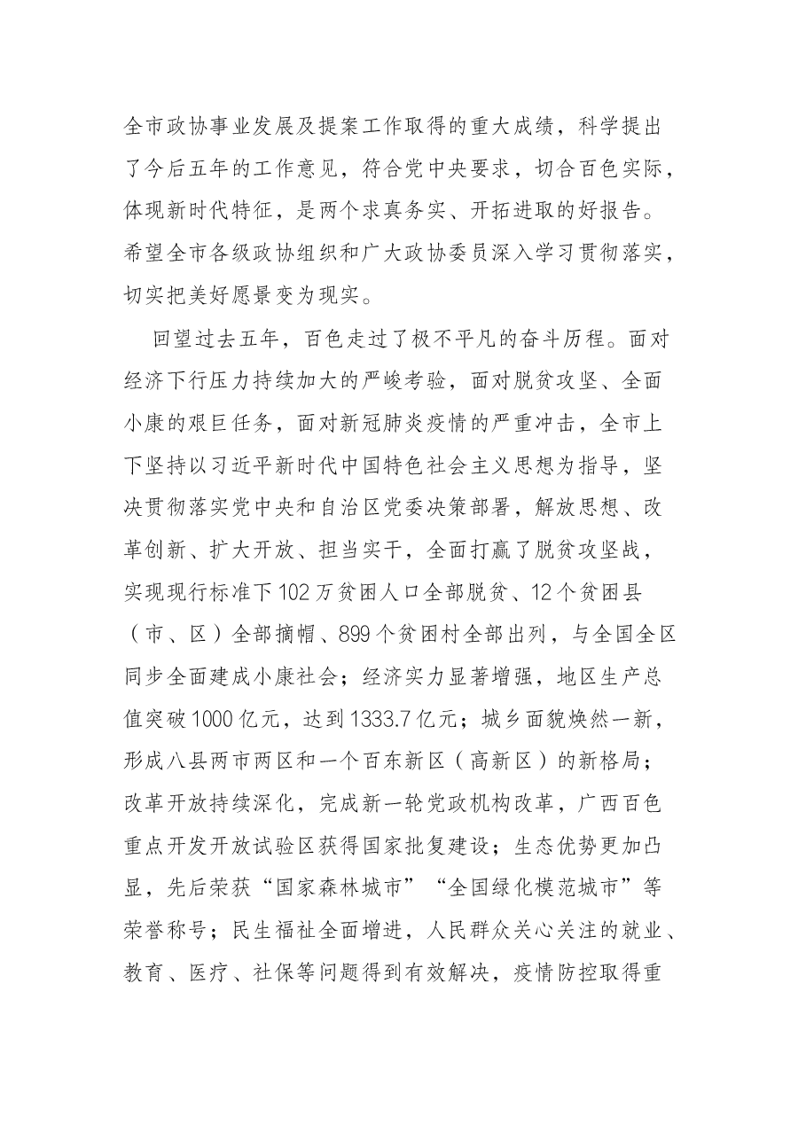 (20篇)政协相关会议讲话汇编.docx,第3页预览