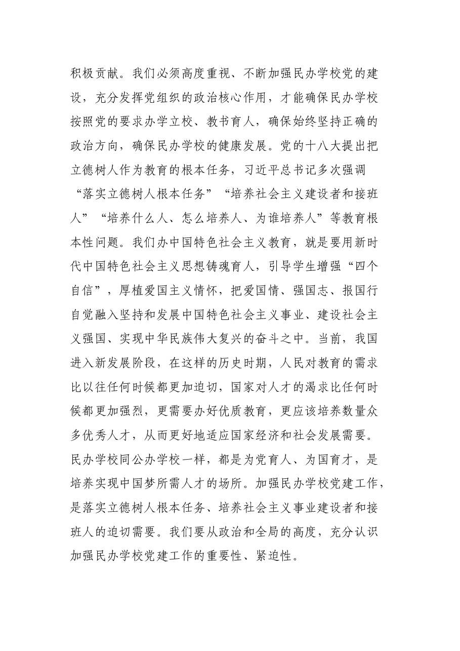 市委常委、宣传部长、教育工委书记在全市民办学校党建工作推进会上的讲话.docx,第2页预览