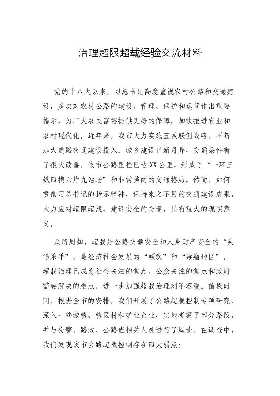 治理超限超载经验交流材料.docx,第1页预览