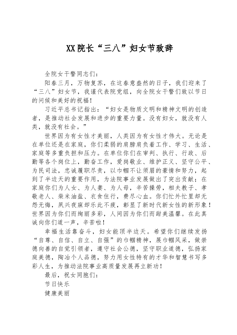 XX院长“三八”妇女节致辞.docx，第1页预览
