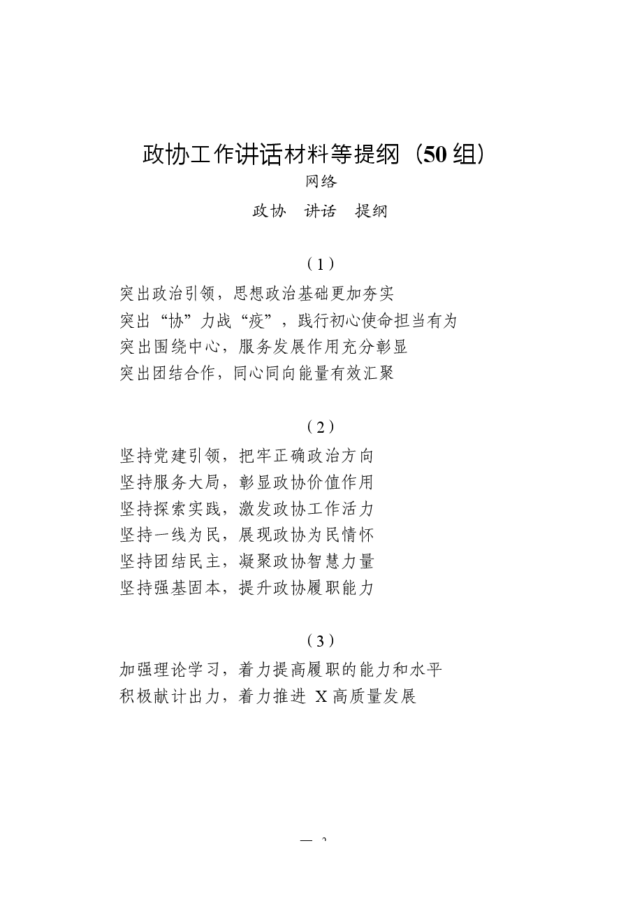 (250例)政协工作领导讲话提纲、开头语、结束语、金句等.docx,第2页预览