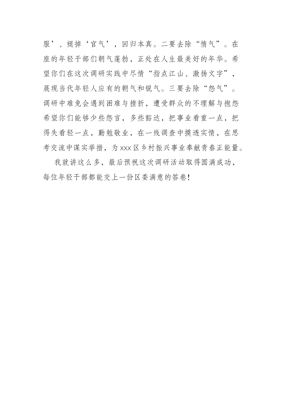 区委书记在年轻干部村情调研动员会上的讲话提纲.docx,第4页预览