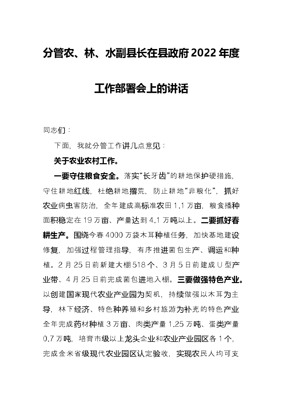 分管农、林、水副县长在县政府2022年度工作部署会上的讲话.docx,第1页预览