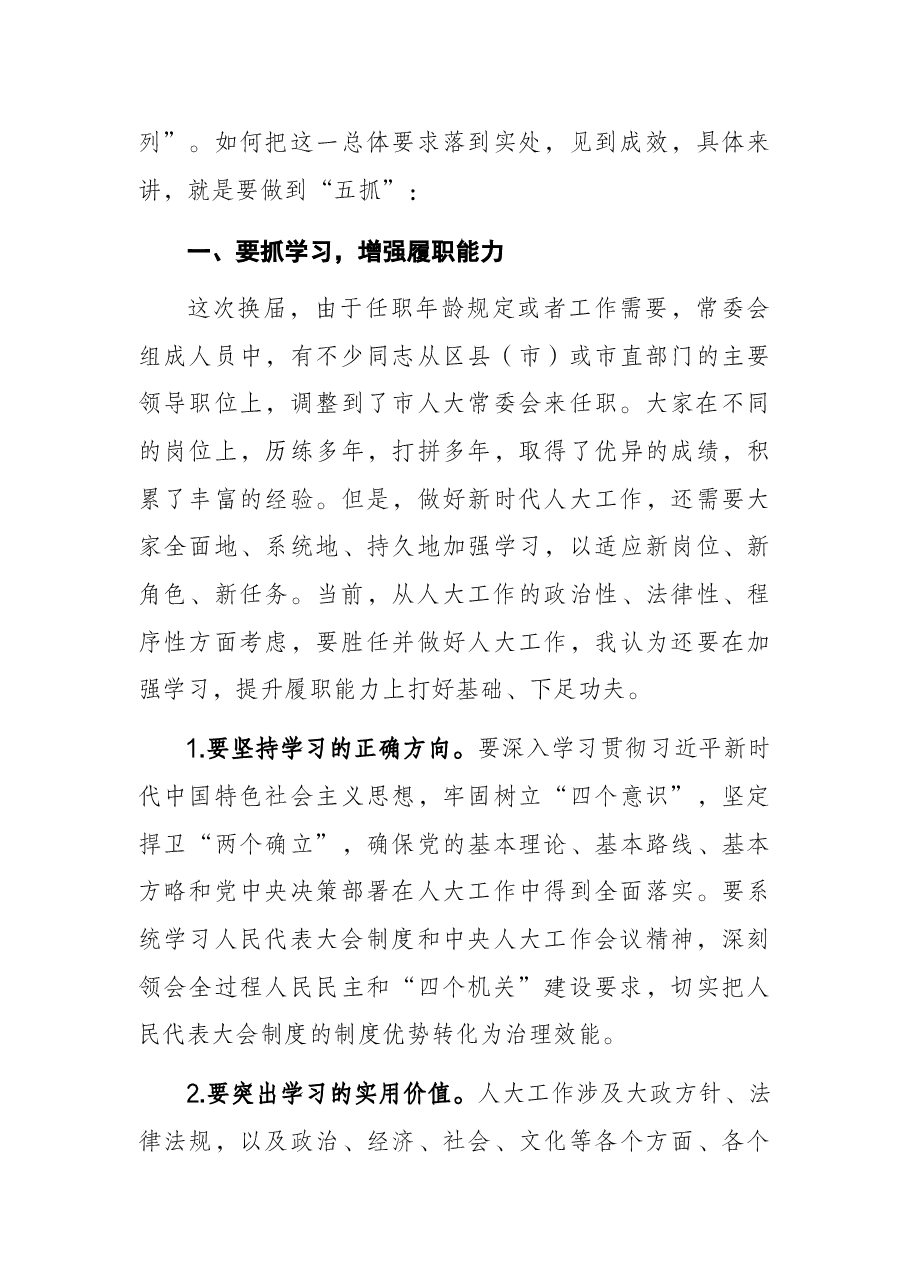 市人大常委会主任在市人大常委会机关干部职工大会上的讲话.docx,第3页预览