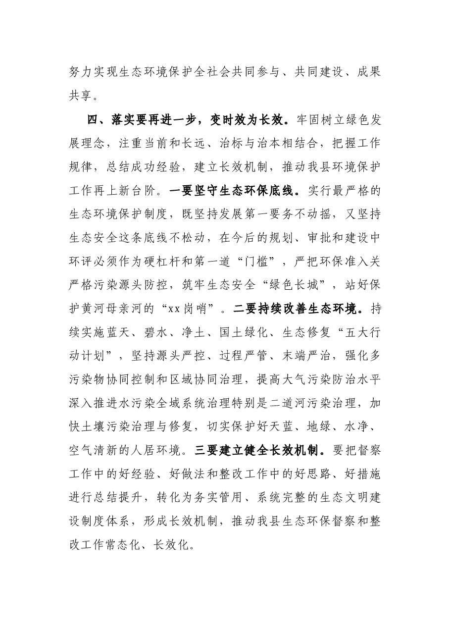 X县长在中央环保督察组意见反馈会上的讲话.docx,第4页预览
