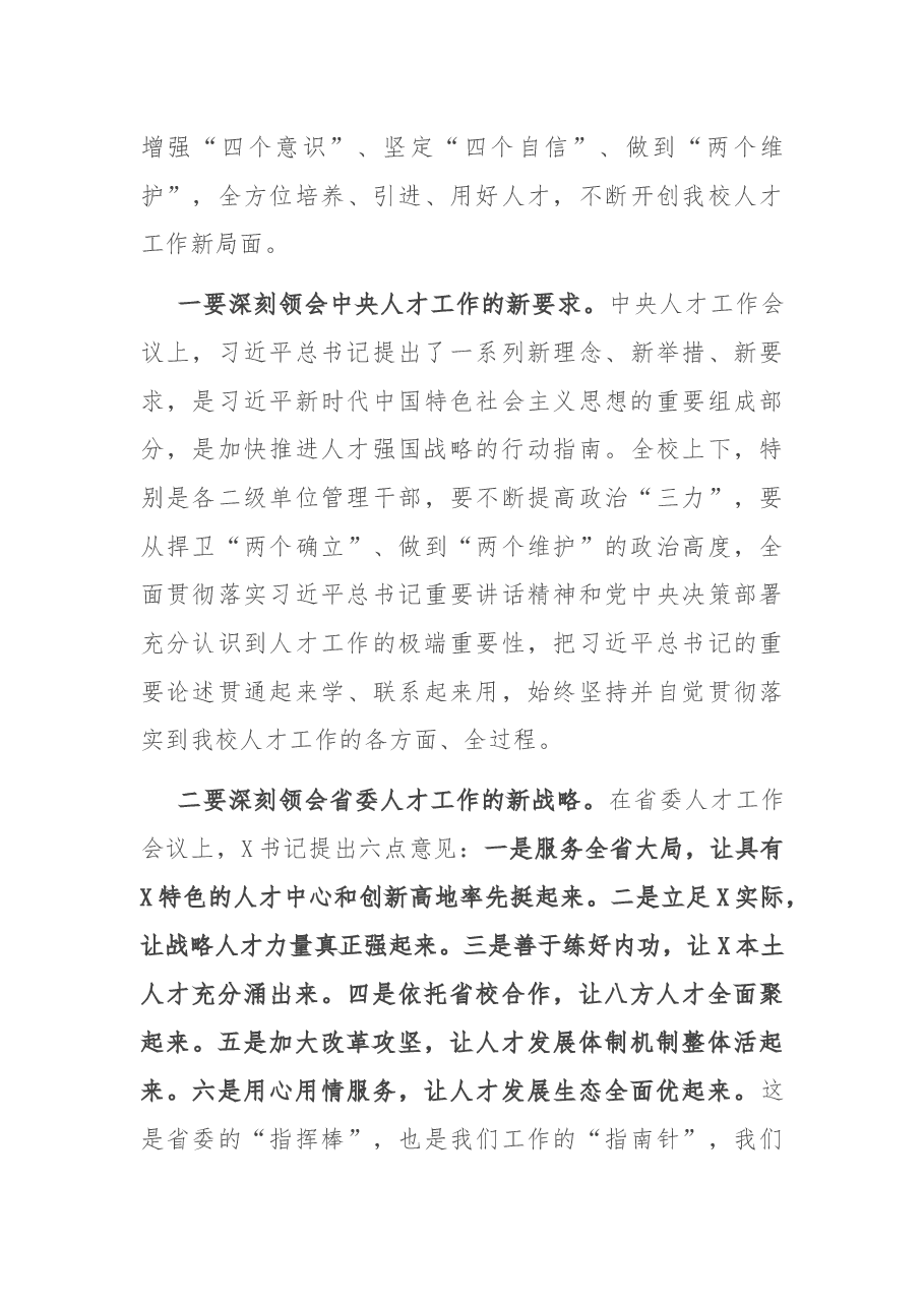 构建人才成长新生态 蹚出人才引育新路径——在X医学院党委人才工作会议上的讲话.docx,第4页预览